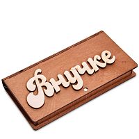 Купюрница резная "Внучке" во Михайловске