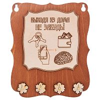 Ключница открытая "Выходя из дома не забудь" во Михайловске