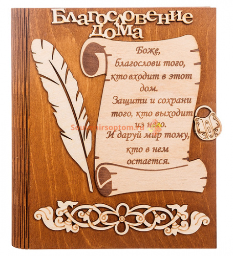 Ключница книга малая "Благословение дома" с пером во Михайловске