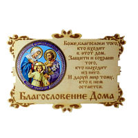 ИКОНА-МАГНИТ "СЕМЬЯ" во Михайловске